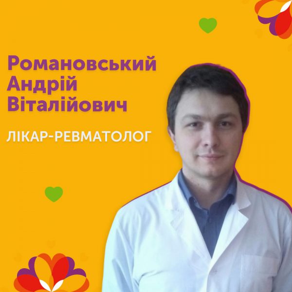 Лікар-ревматолог Романовський Андрій Віталійович