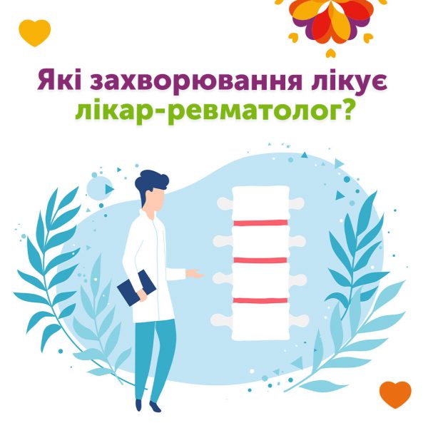 Які захворювання лікує лікар-ревматолог?