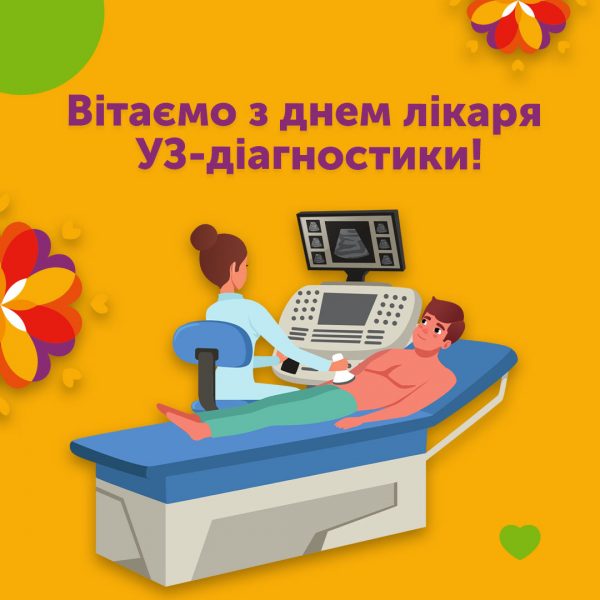 Вітаємо з днем лікаря УЗД!