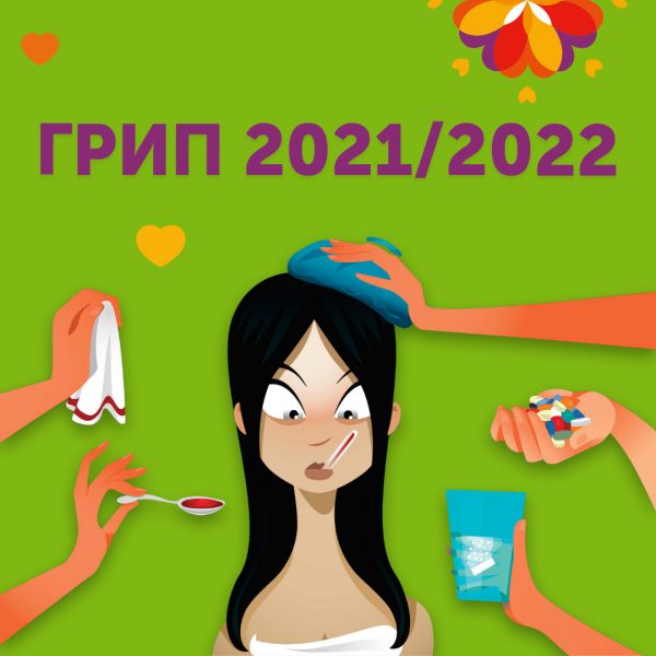 Грип 2021/2022