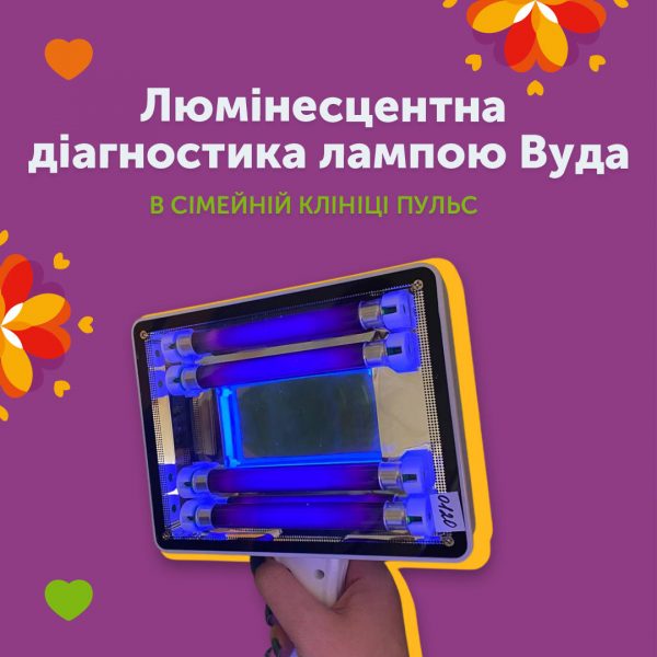 Люмінесцентна  діагностика лампою Вуда