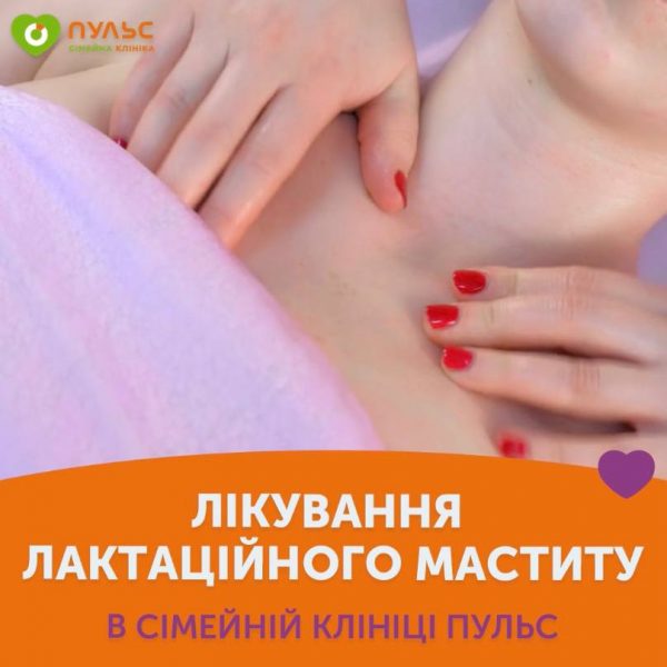 Лікування лактаційного маститу