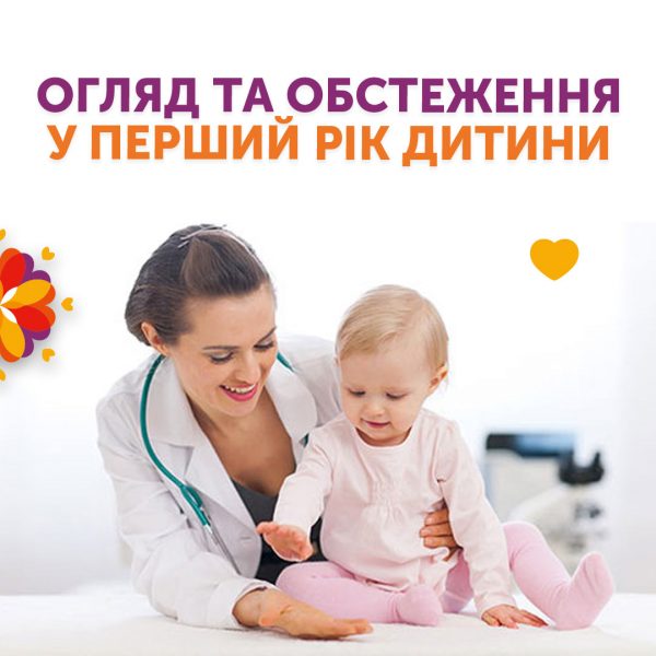 Огляд та обстеження у перший рік дитини