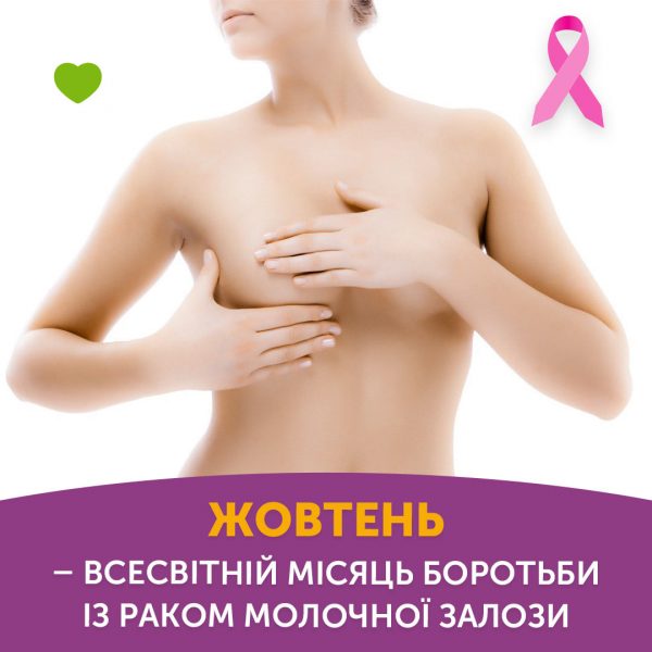 Всесвітній місяць боротьби із раком молочної залози