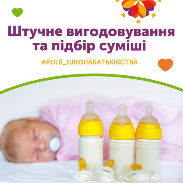 Штучне вигодовування та підбір суміші