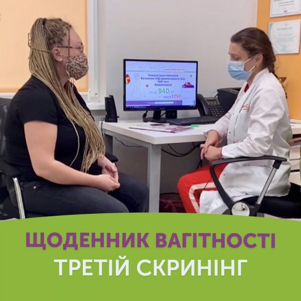 Щоденник вагітності. Третій скринінг