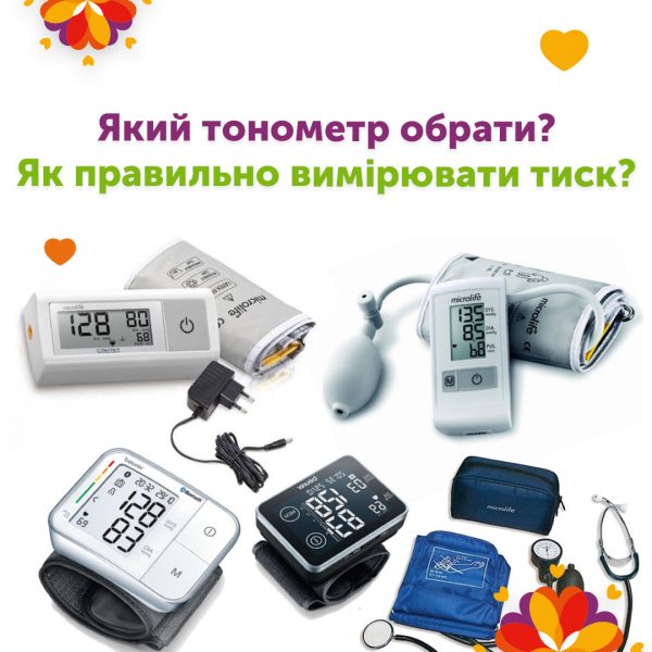 Який тонометр обрати та як правильно вимірювати тиск?