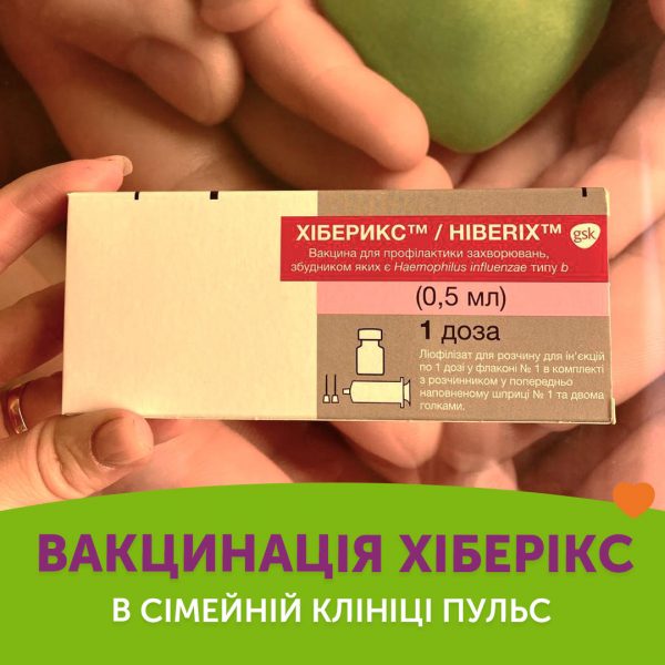 Вакцинація Хіберікс у сімейній клініці Пульс