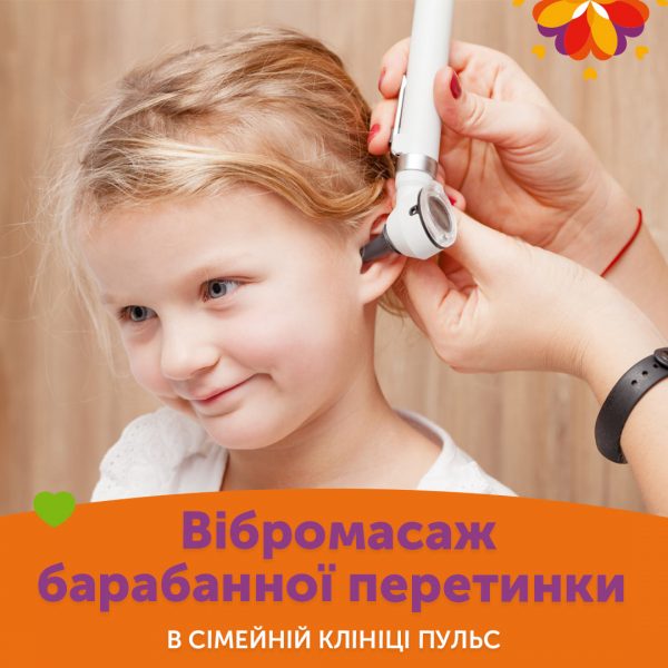 Вібромасаж барабанної перетинки в сімейній клініці Пульс