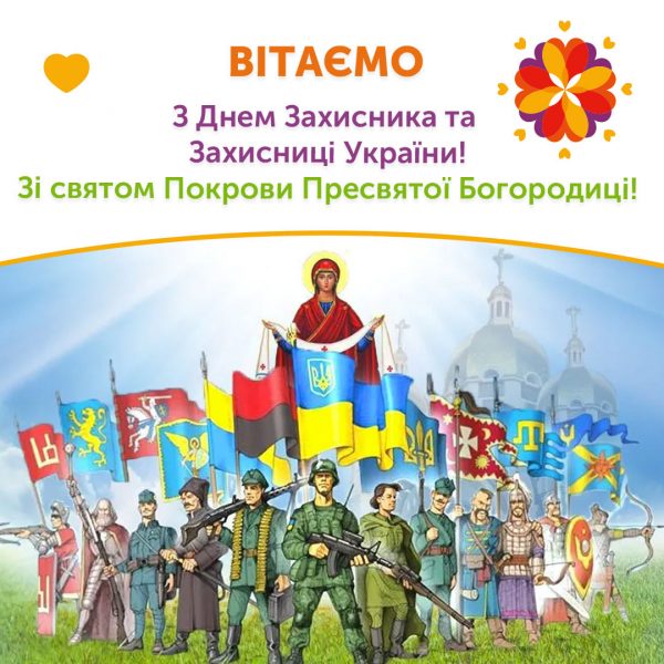 З Днем Захисника та Захисниці України!