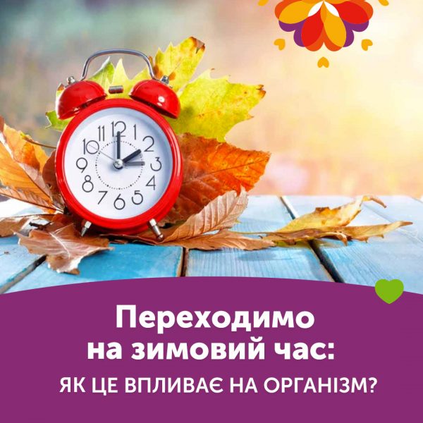 Переходимо на зимовий час: як це впливає на організм та як уникнути негативних наслідків?