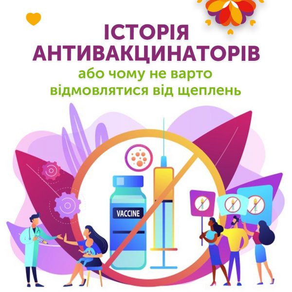 Історія антивакцинаторів або чому не варто відмовлятися від щеплень