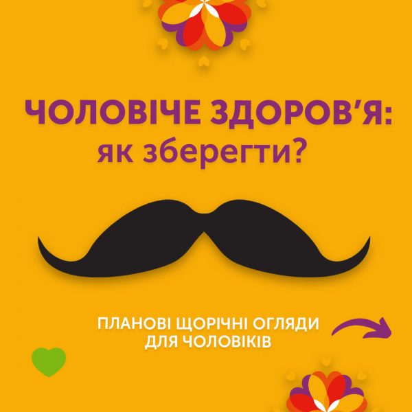 Чоловіче здоров’я: як зберегти?
