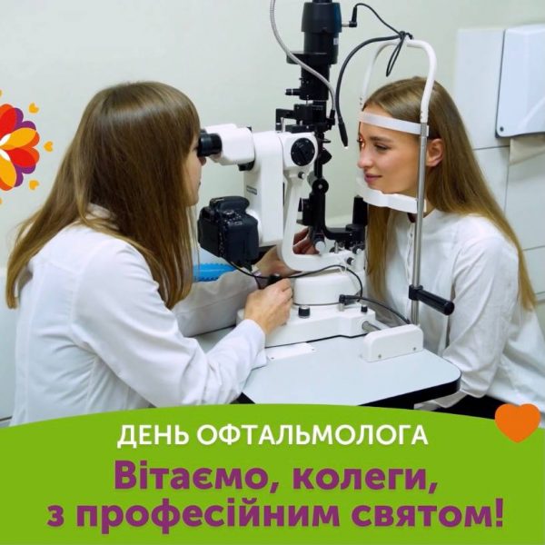 Вітаємо з Днем офтальмолога!