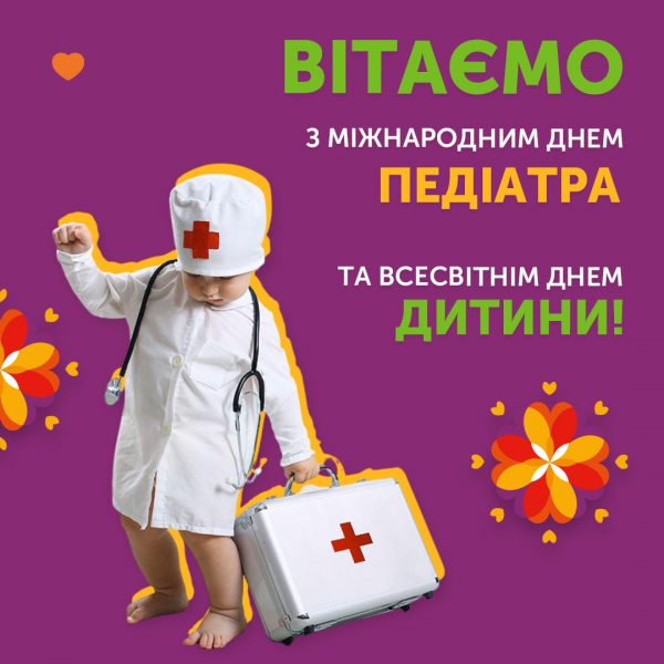 Вітаємо дорогих колег з Днем педіатра, а батьків – з Всесвітнім днем дитини!