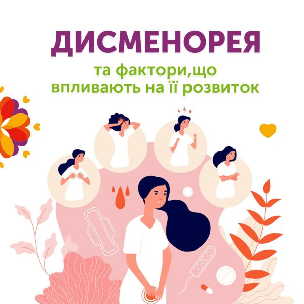 Дисменорея та фактори, що впливають на її розвиток