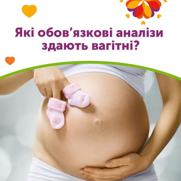Які обов’язкові аналізи здають вагітні?