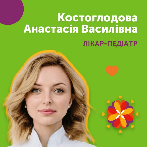 Лікар-педіатр Костоглодова Анастасія Василівна