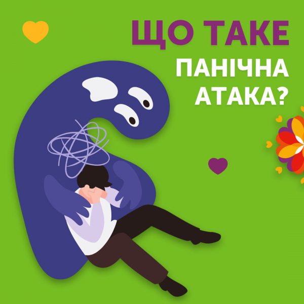 Що таке панічна атака?