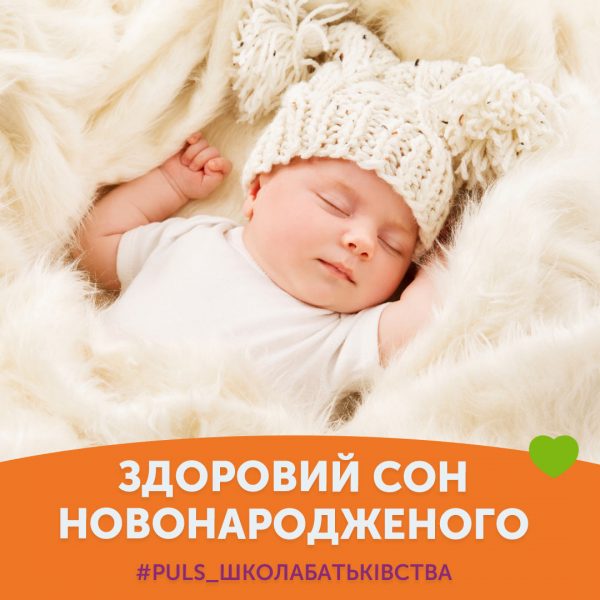 Здоровий сон новонародженого
