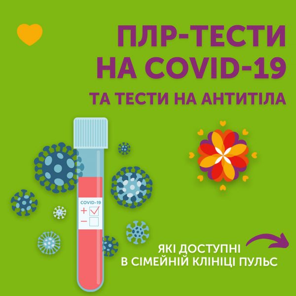 ПЛР-тести на COVID-19 та тести на антитіла