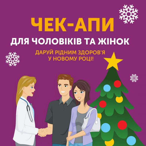 Потурбуйся про здоров’я близької людини: даруй здоров’я у наступному році