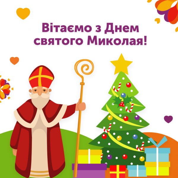 Вітаємо з Днем святого Миколая!