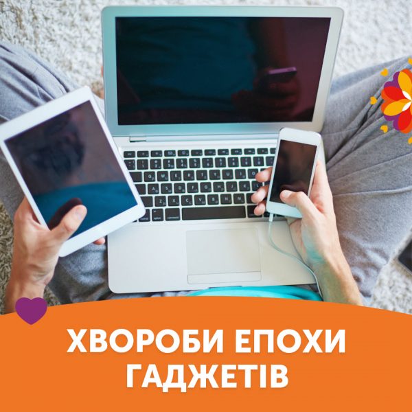 Хвороби епохи гаджетів