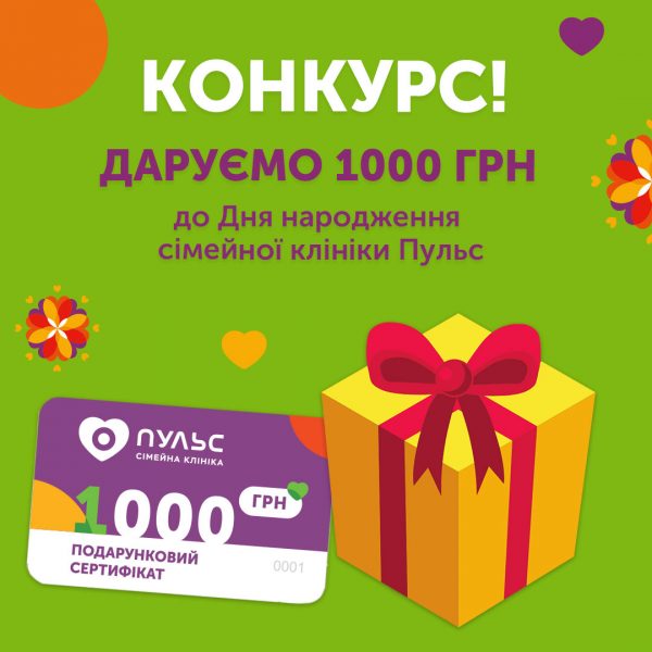 Даруємо 1000 грн до Дня народження сімейної клініки Пульс!
