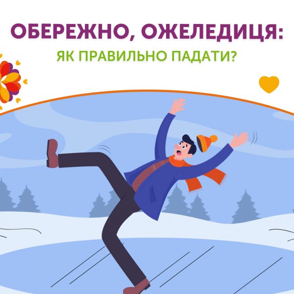 Обережно, ожеледиця: як правильно падати