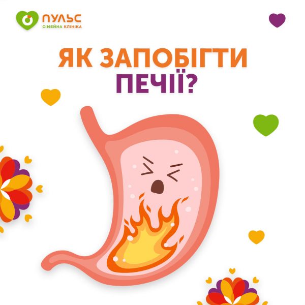 Як запобігти печії?