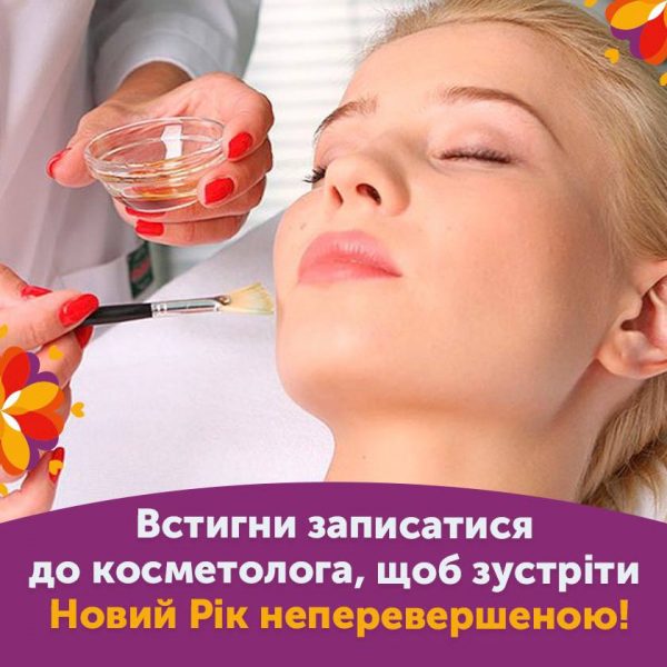 Із чарівним обличчям до чарівної новорічної ночі!