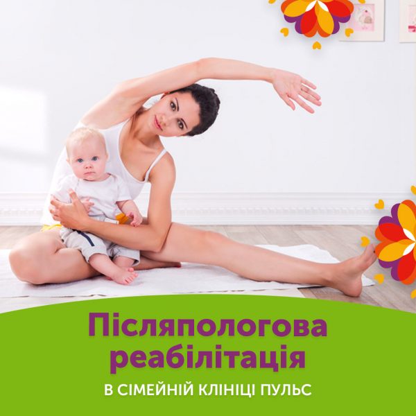 Післяпологова реабілітація в сімейній клініці Пульс