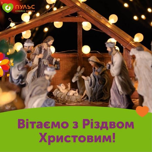 Вітаємо з Різдвом Христовим!