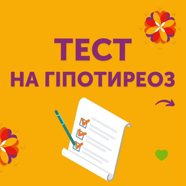 Тест на гіпотиреоз