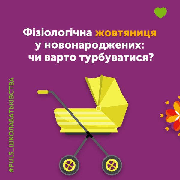 Фізіологічна жовтяниця у новонароджених: чи варто турбуватися?