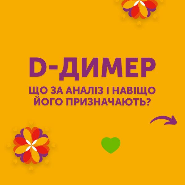 D-димер: що за аналіз і навіщо його призначають