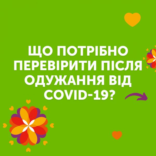 Що потрібно перевірити після одужання від Сovid-19?