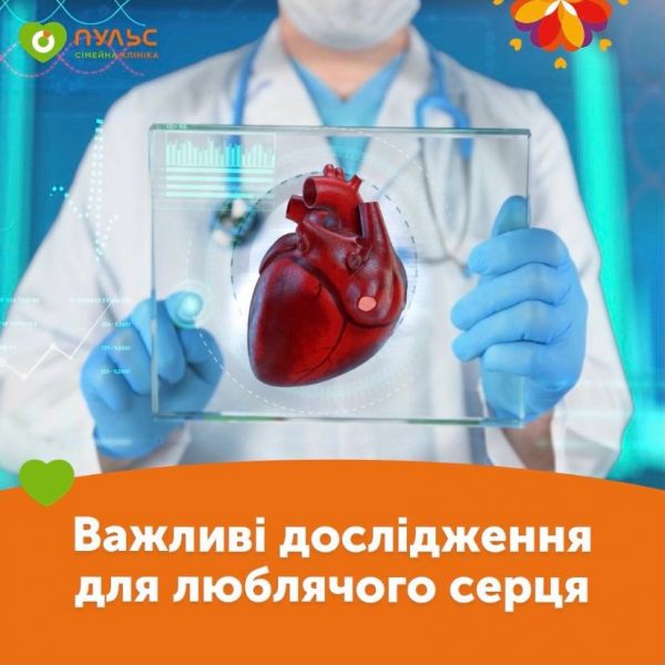 Важливі дослідження для люблячого серця