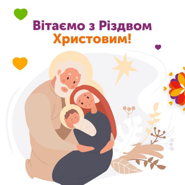 З Різдвом Христовим!