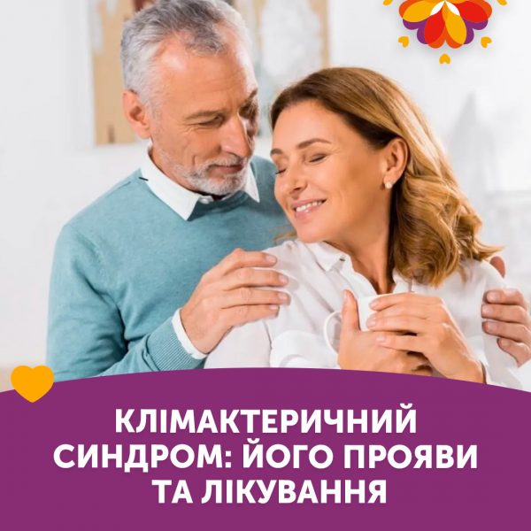 Клімактеричний синдром: його прояви та лікування