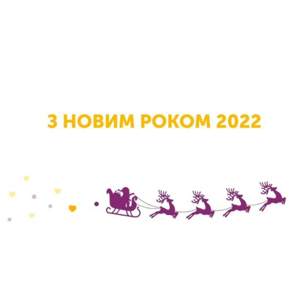 З Новим Роком!
