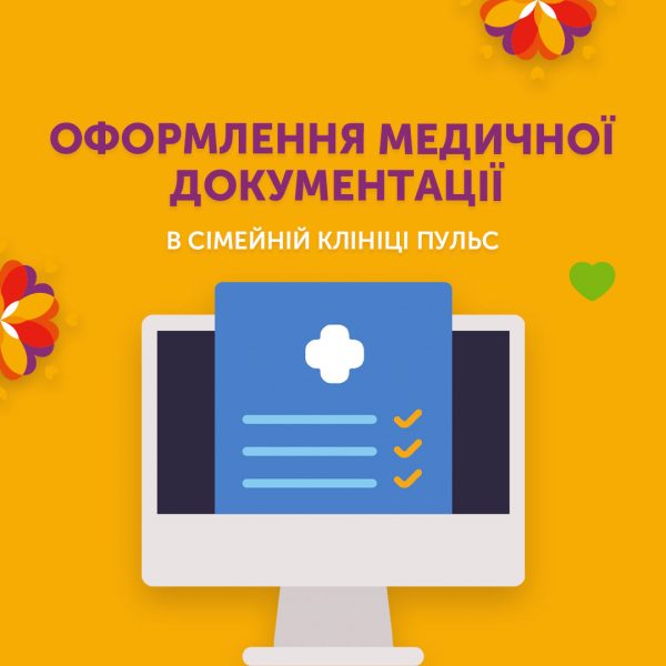 Оформлення медичної документації у сімейній клініці Пульс