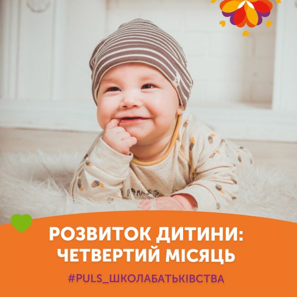 Розвиток дитини: четвертий місяць
