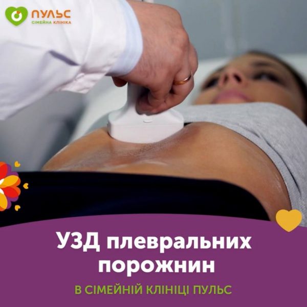 УЗД плевральних порожнин