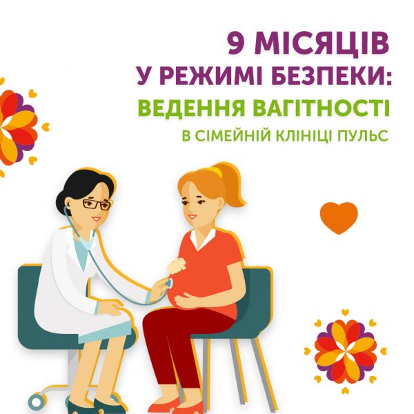 Дев’ять місяців у режимі безпеки: ведення вагітності в сімейній клініці Пульс