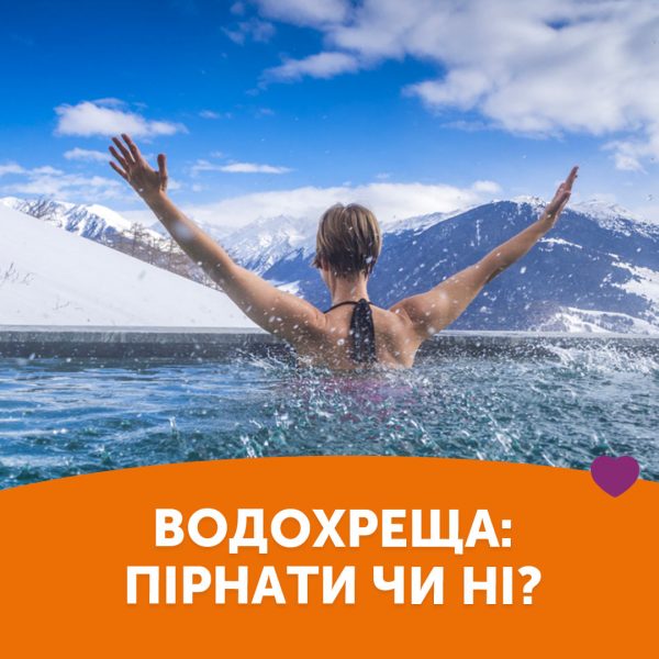 Водохреща: пірнати чи ні?