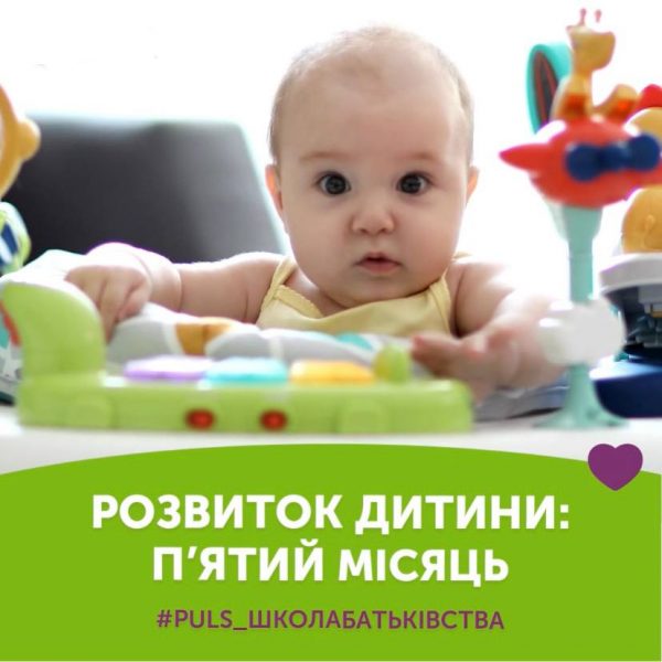 Розвиток дитини: п’ятий місяць