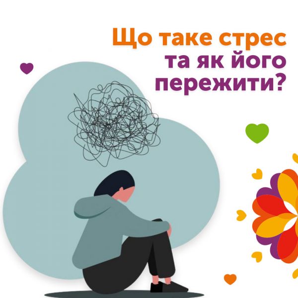 Що таке стрес та як його пережити?