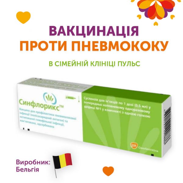 Вакцинація проти пневмококу в сімейній клініці Пульс